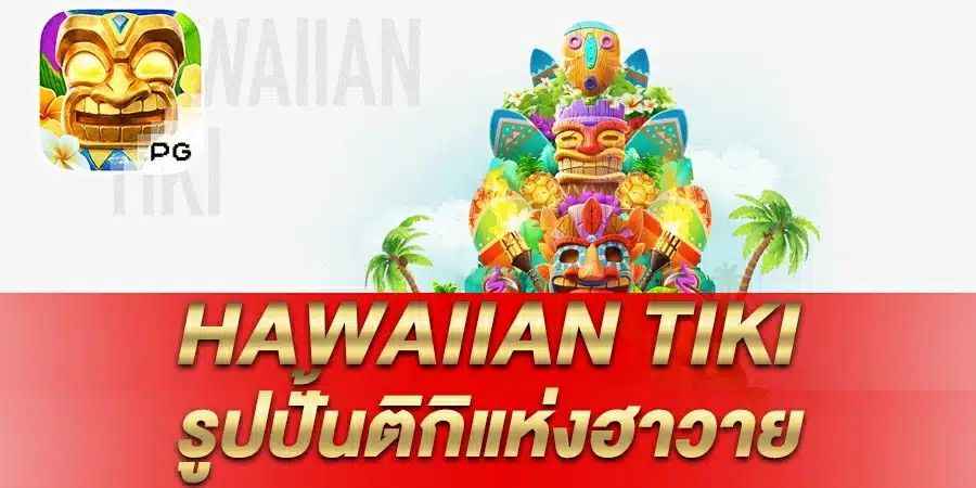 รีวิว เกมสล็อต Hawaiian Tiki รูปปั้นติกิแห่งฮาวาย