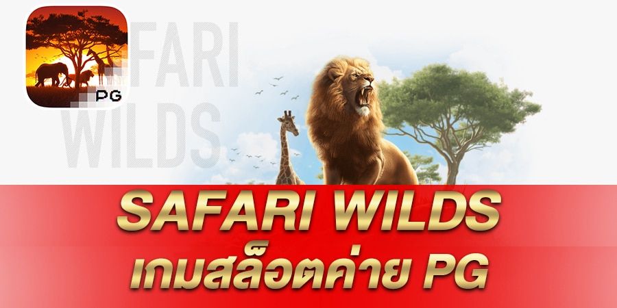 รีวิว เกมสล็อต Safari Wilds ซาฟารีไวลด์