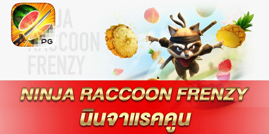 รีวิวเกมสล็อต Ninja-Raccoon นินจาแรคคูนบ้าคลั่ง