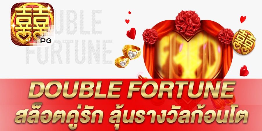 รีวิว เกมสล็อต Double Fortune สล็อตคู่รัก โชคสองชั้น ลุ้นรางวัลก้อนโต