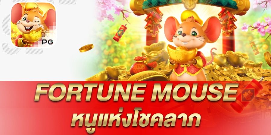 รีวิว เกมสล็อต Fortune Mouse หนูนำโชค