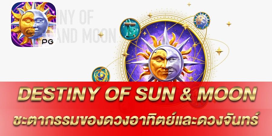 รีวิว เกมสล็อต Destiny Of Sun & Moon สล็อตชะตากรรมของดวงอาทิตย์และดวงจันทร์