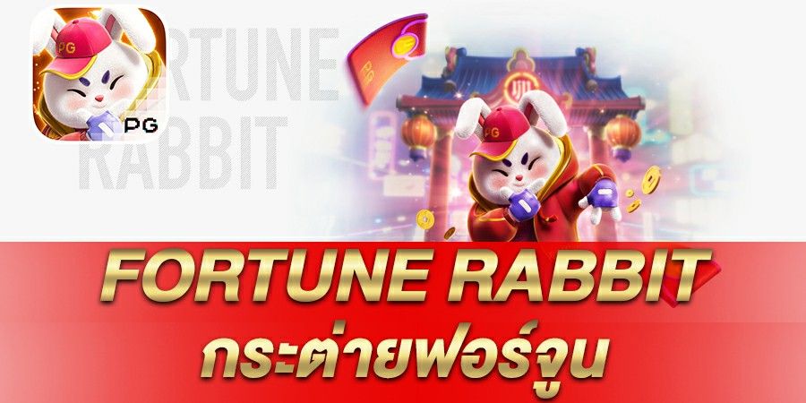 รีวิวเกมสล็อต Fortune Rabbit กระต่ายฟอร์จูน