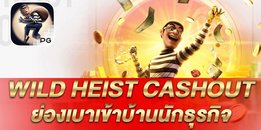 รีวิว เกมสล็อต Wild Heist Cashout ย่องเบาเข้าบ้านนักธุรกิจ