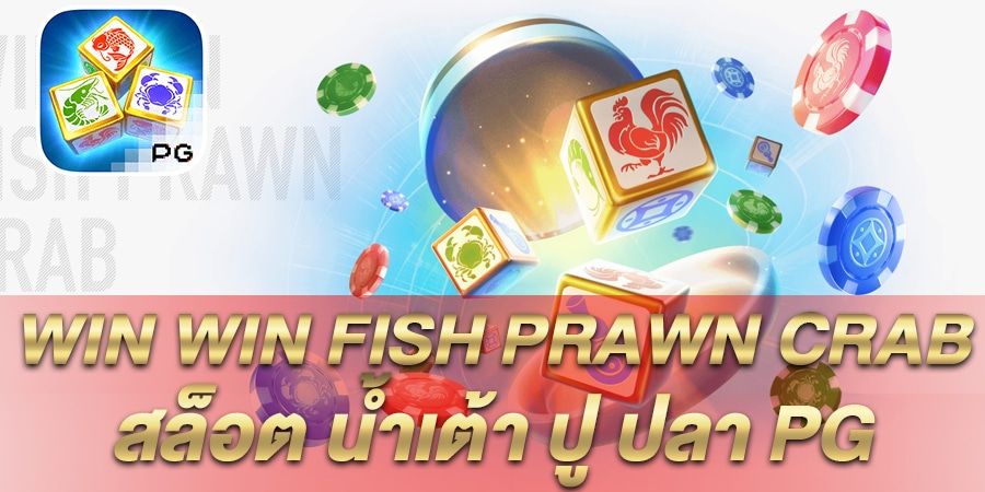 รีวิว เกมสล็อต Win Win Fish Prawn Crab สล็อต น้ำเต้า ปู ปลา PG
