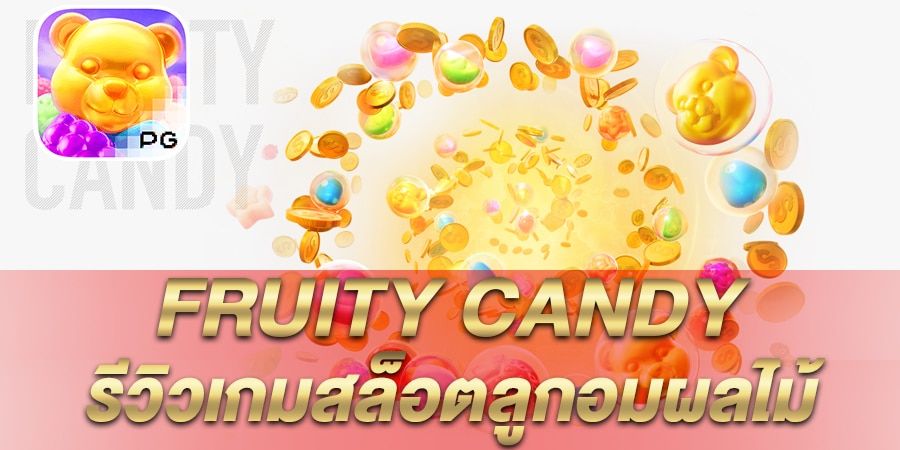 รีวิว เกมสล็อต Fruity Candy ลูกอมผลไม้