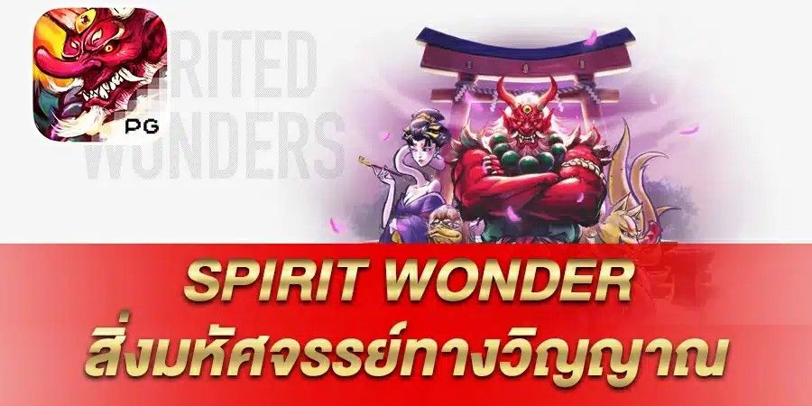 รีวิว เกมสล็อต Spirit Wonder  สิ่งมหัศจรรย์ทางวิญญาณ