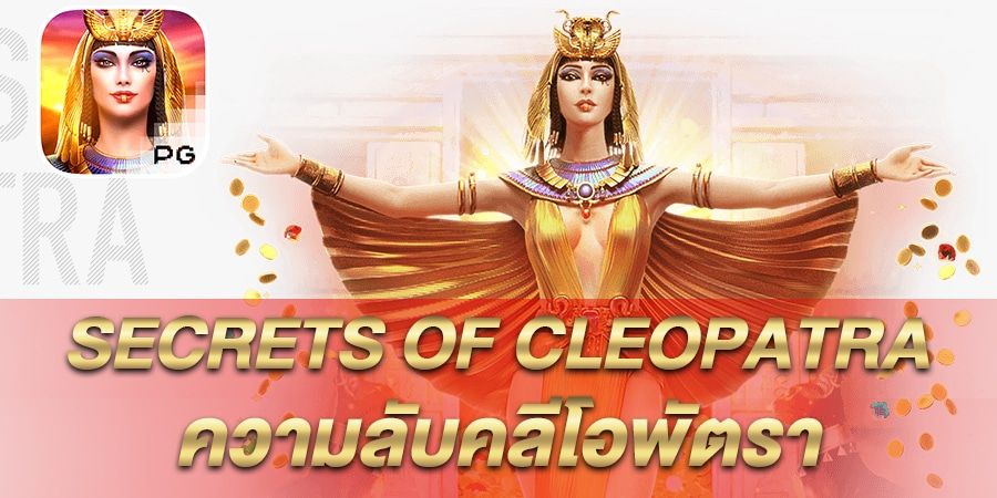 รีวิว เกมสล็อต Secrets Of Cleopatra ความลับคลีโอพัตรา