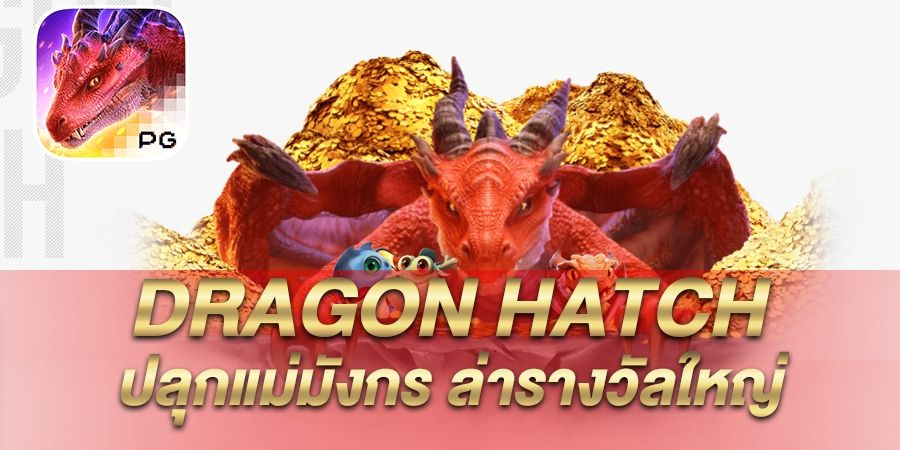 รีวิว เกมสล็อต Dragon Hatch ปลุกแม่มังกร ล่ารางวัลใหญ่