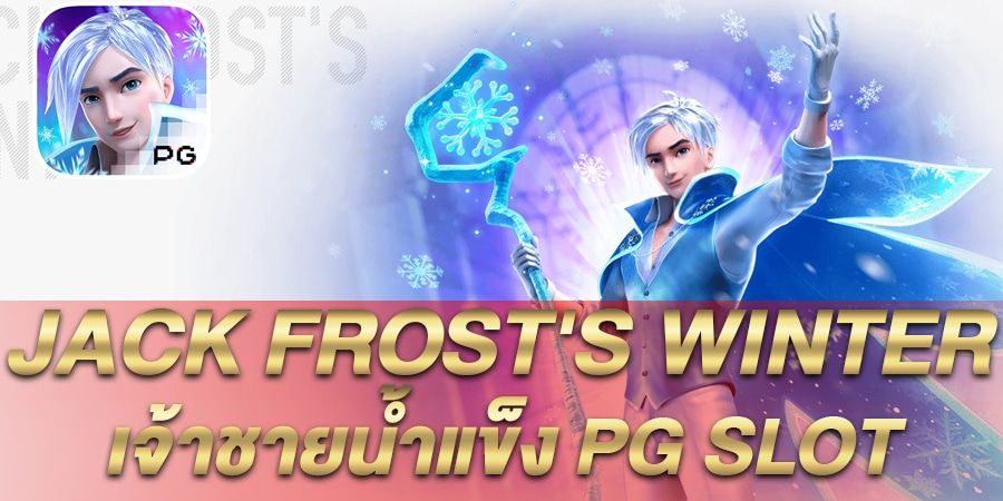 รีวิว เกมสล็อต Jack Frost’s Winter เจ้าชายน้ำแข็ง Pg Slot