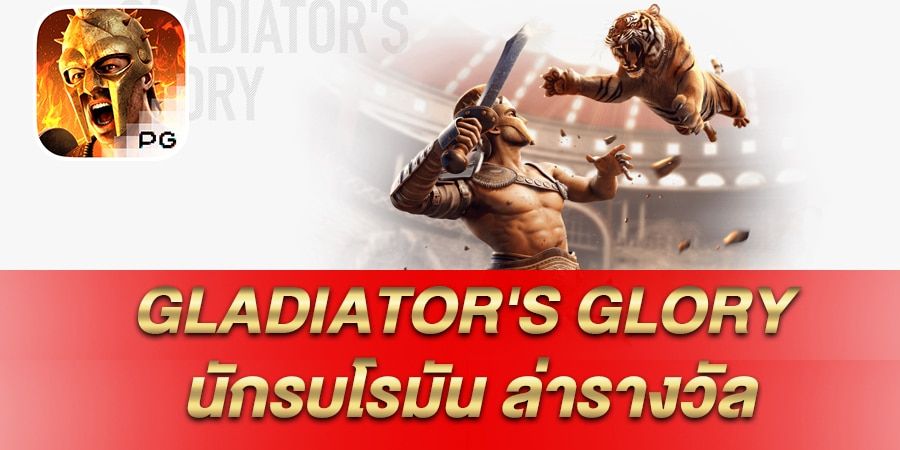 รีวิว เกมสล็อต Gladiator’s Glory นักรบโรมัน ล่ารางวัล
